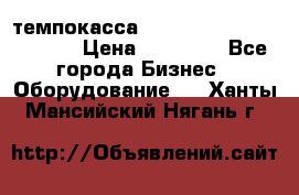 темпокасса valberg tcs 110 as euro › Цена ­ 21 000 - Все города Бизнес » Оборудование   . Ханты-Мансийский,Нягань г.